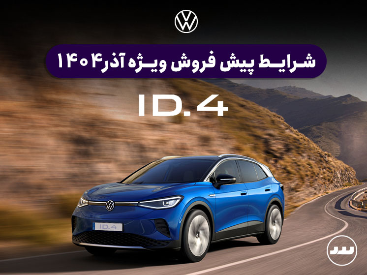 شرایط پیش فروش ویژه فولکس واگن ID4 آذر ۱۴۰۴